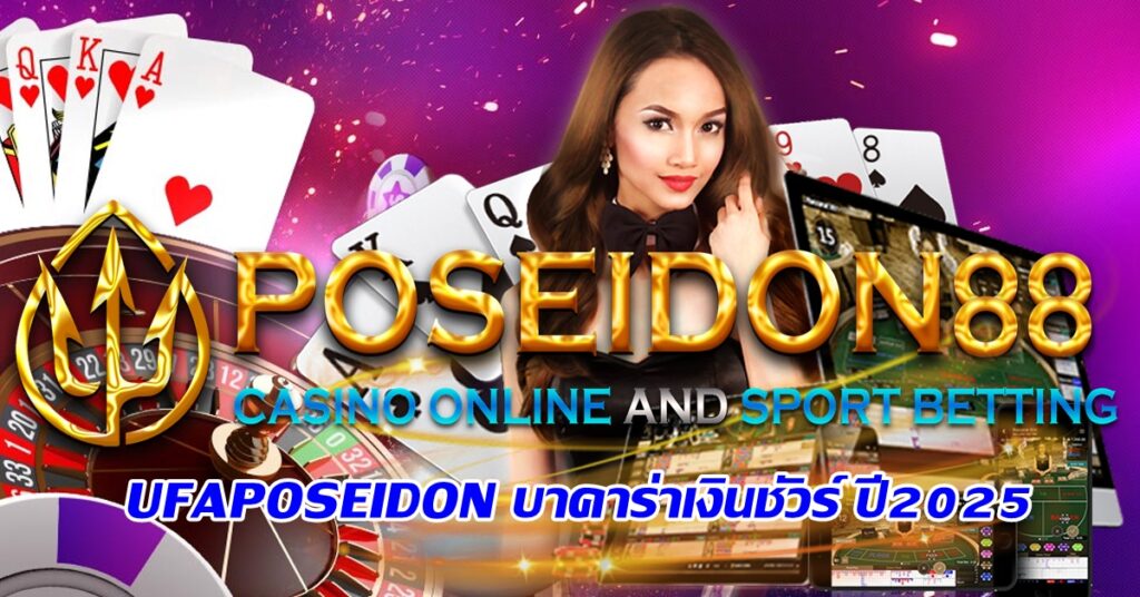 UFAPOSEIDON บาคาร่าเงินชัวร์ ปี2025