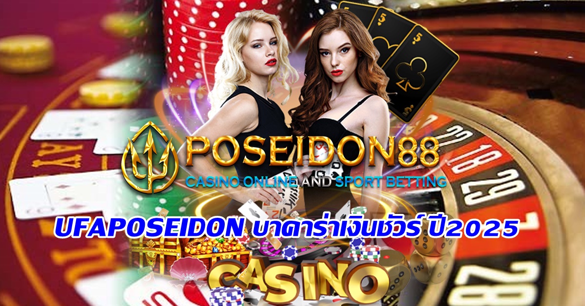 UFAPOSEIDON บาคาร่าเงินชัวร์ ปี2025