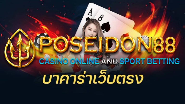 UFAPOSEIDON บาคาร่าเว็บตรง บริการ 24 ชั่วโมง