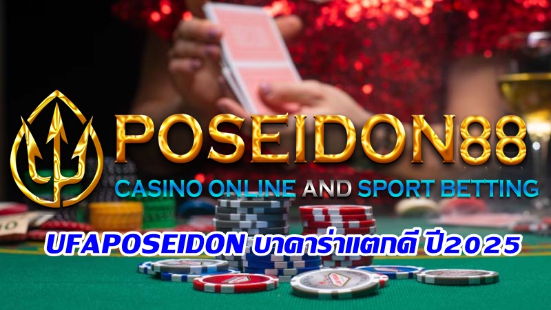 UFAPOSEIDON บาคาร่าแตกดี ปี2025