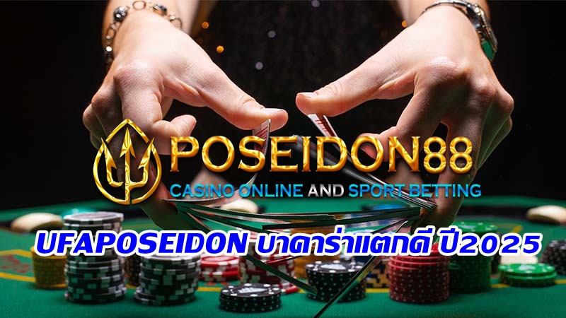 UFAPOSEIDON บาคาร่าแตกดี ปี2025