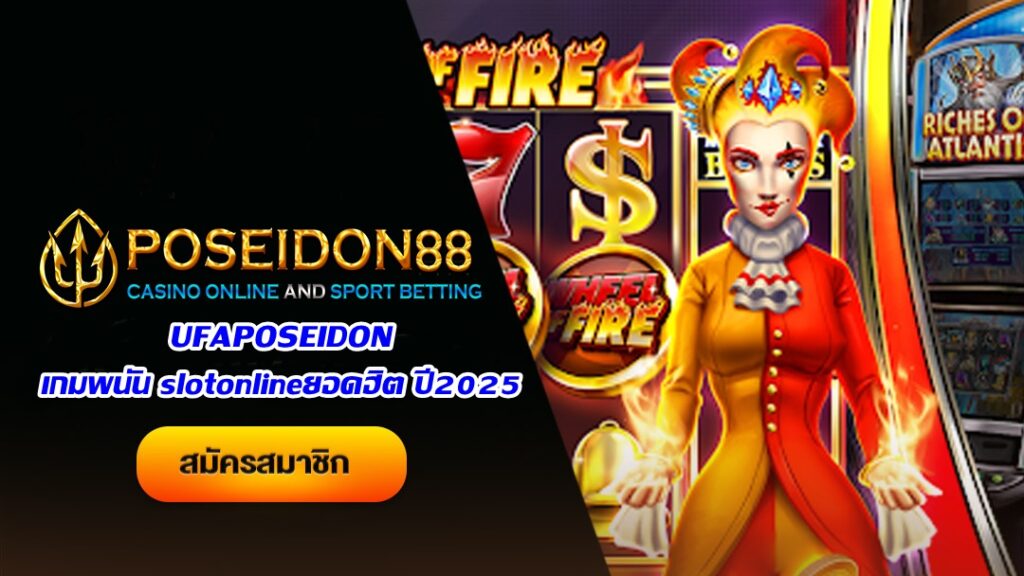 UFAPOSEIDON เกมพนัน slotonlineยอดฮิต ปี2025