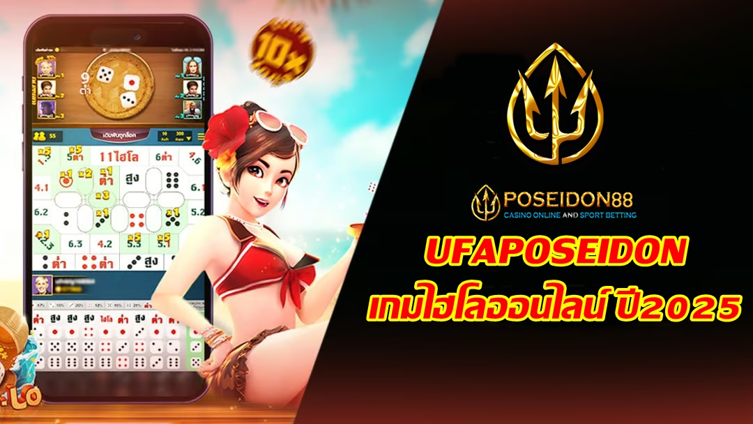 UFAPOSEIDON เกมไฮโลออนไลน์ ปี2025