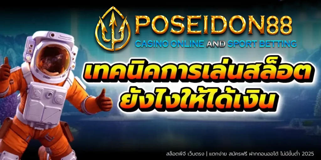 UFAPOSEIDON เทคนิคพนันสล็อต ให้ได้กำไร