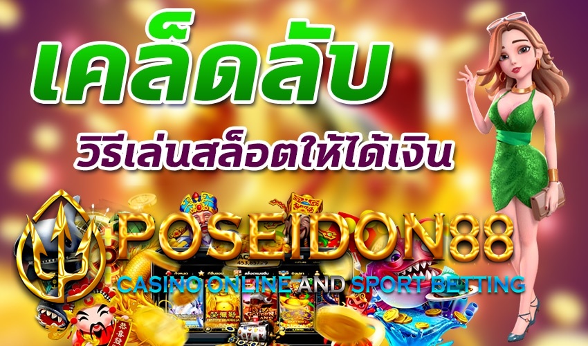 UFAPOSEIDON เทคนิคพนันสล็อต ให้ได้กำไร