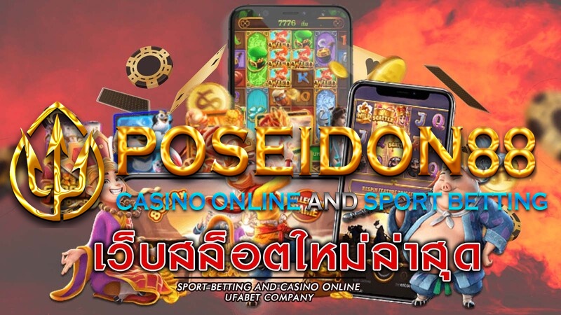 UFAPOSEIDON เปิดตัวเกมสล็อตใหม่ล่าสุด ปี2025