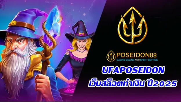 UFAPOSEIDONเว็บสล็อตทำเงินปี2025