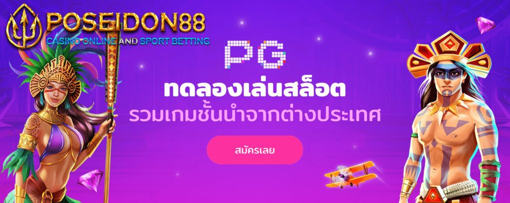 ทดลองเล่นสล็อตPG อัพเดทใหม่ทุกวัน