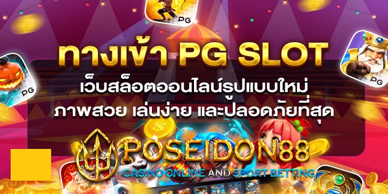 ทางเข้า PG SLOT UFAPOSEIDON