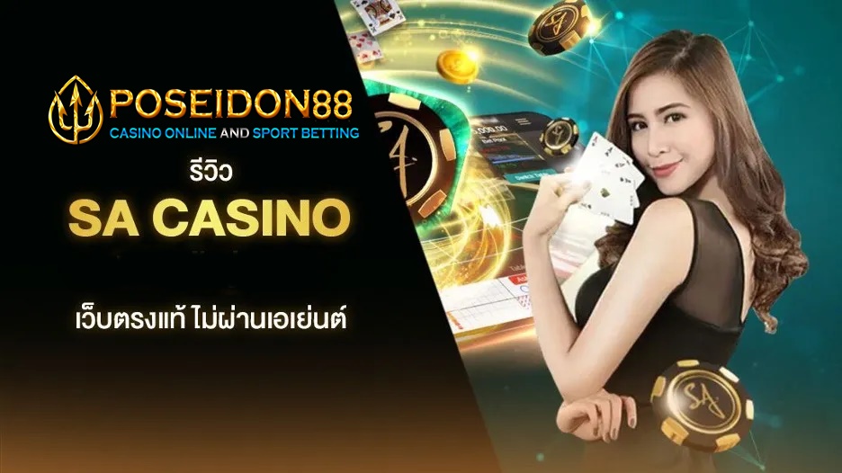 รีวิว sa gaming คาสิโน​ออนไลน์ยอดนิยม​แห่งปี 2025