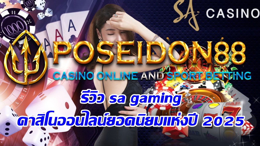 รีวิว sa gaming คาสิโน​ออนไลน์ยอดนิยม​แห่งปี 2025