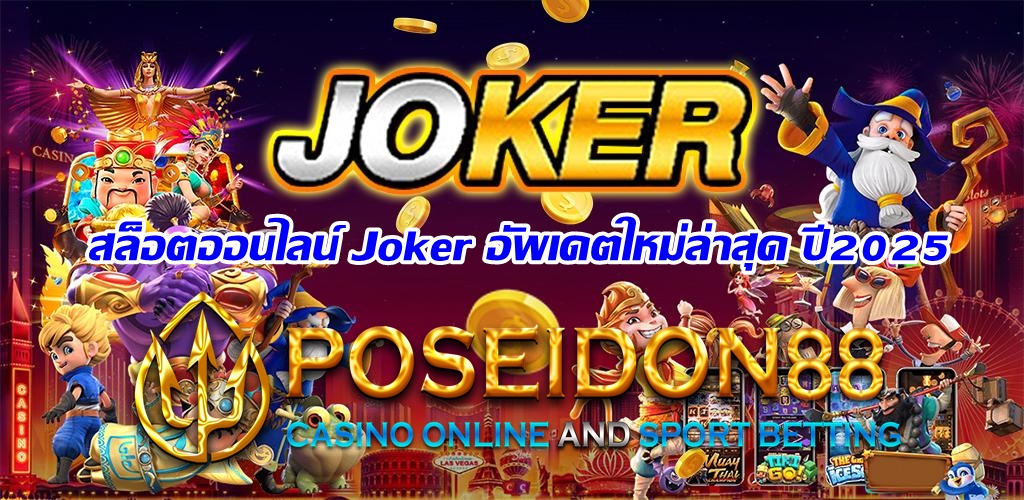 สล็อตออนไลน์ Joker อัพเดตใหม่ล่าสุด ปี2025