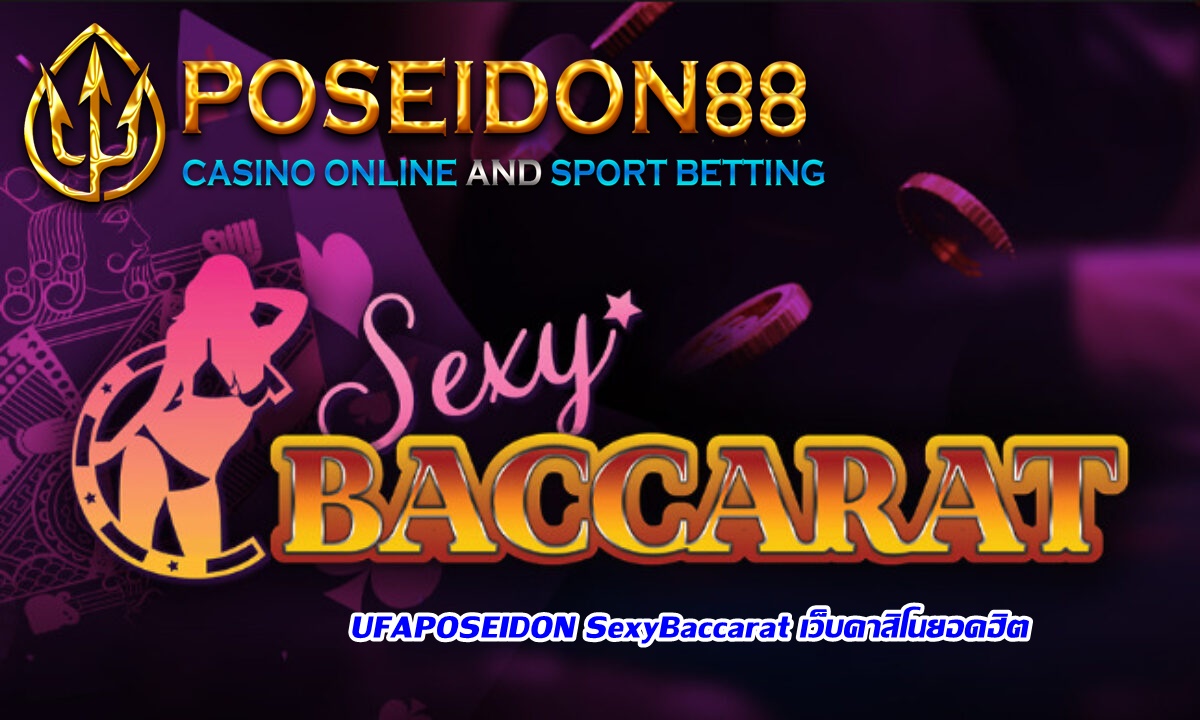 UFAPOSEIDON SexyBaccarat เว็บคาสิโนยอดฮิต