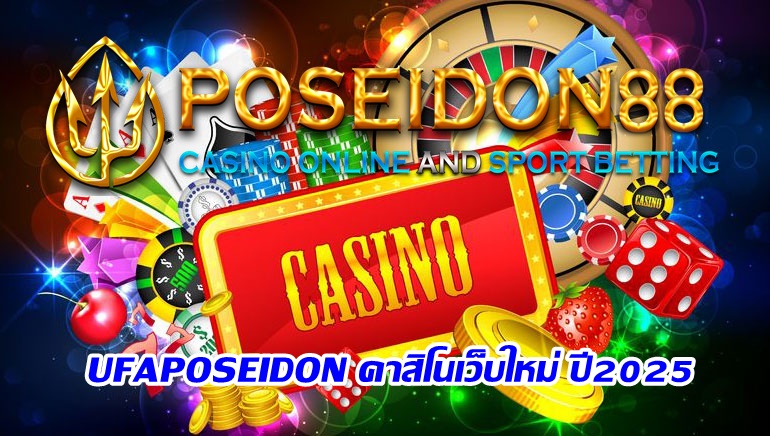 UFAPOSEIDON คาสิโนเว็บใหม่