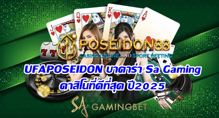 UFAPOSEIDONบาคาร่า Sa Gaming คาสิโนที่ดีที่สุด ปี2025