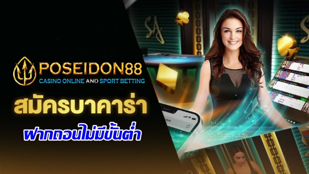 UFAPOSEIDON บาคาร่าออนไลน์ ฝากถอนไม่มีขั้นต่ำ