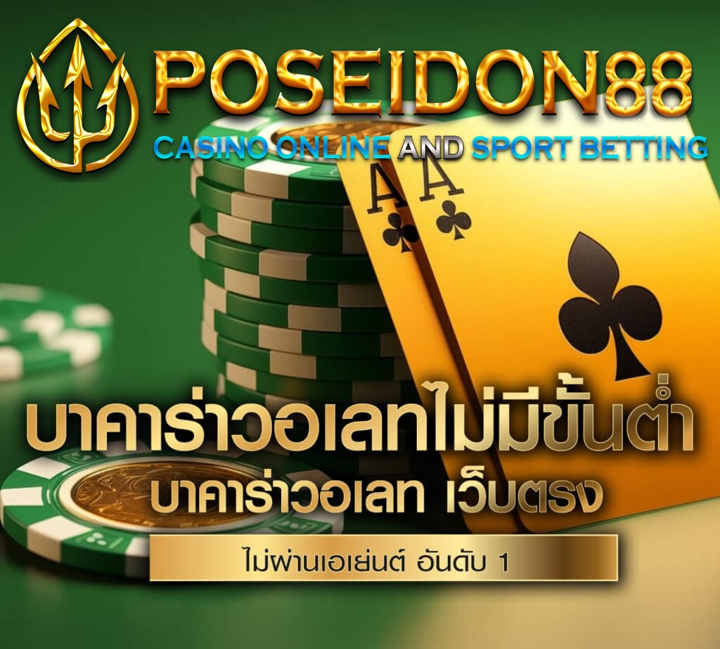 UFAPOSEIDON บาคาร่าออนไลน์ ฝากถอนไม่มีขั้นต่ำ