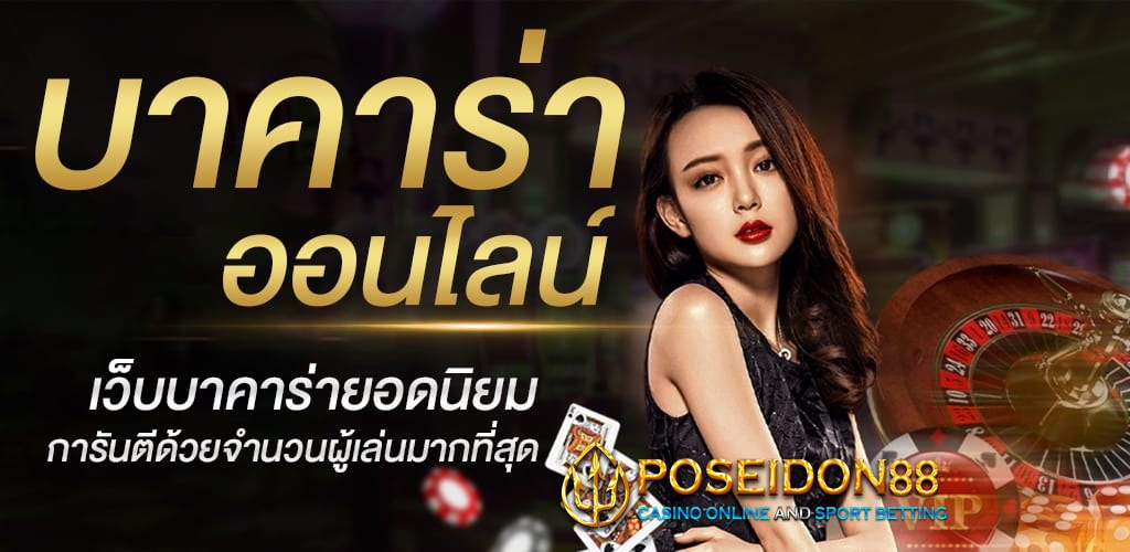 UFAPOSEIDON พนันบาคาร่าเล่นง่าย ปี2025