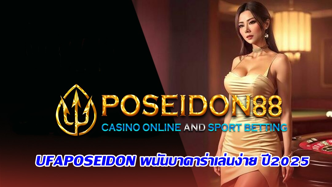 UFAPOSEIDON พนันบาคาร่าเล่นง่าย ปี2025