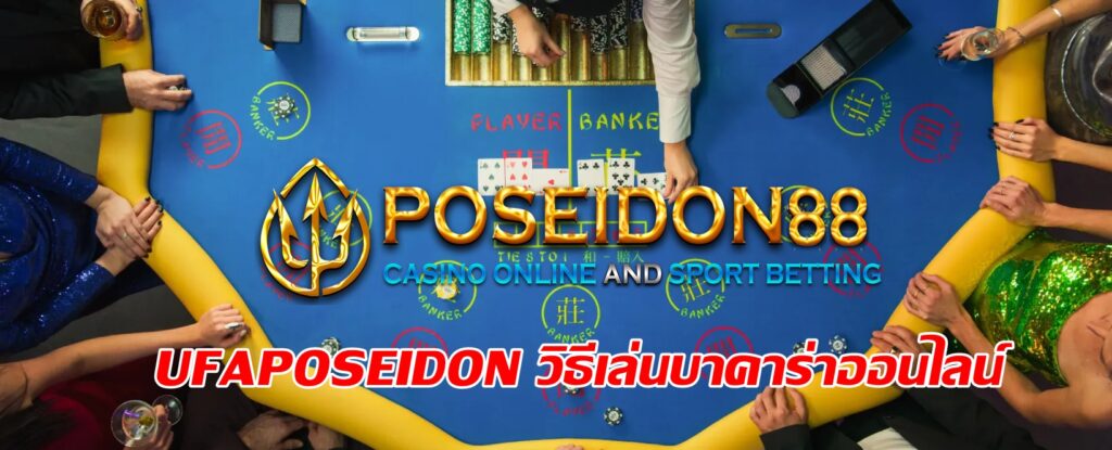 UFAPOSEIDON วิธีเล่นบาคาร่าออนไลน์