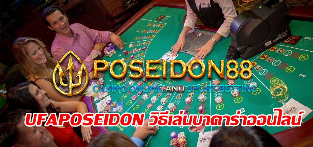 วิธีเล่นบาคาร่าออนไลน์