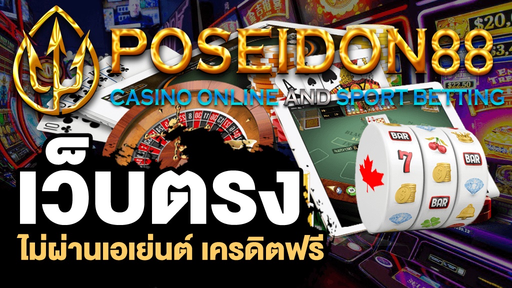 UFAPOSEIDON สมัครคาสิโนเว็บตรง ปี2025