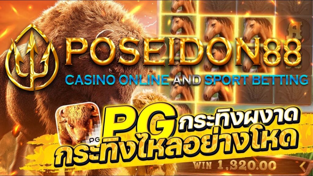 UFAPOSEIDON สล็อตวัวกระทิง ค่ายPG