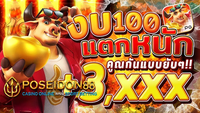 UFAPOSEIDON สล็อตวัวกระทิง ค่ายPG