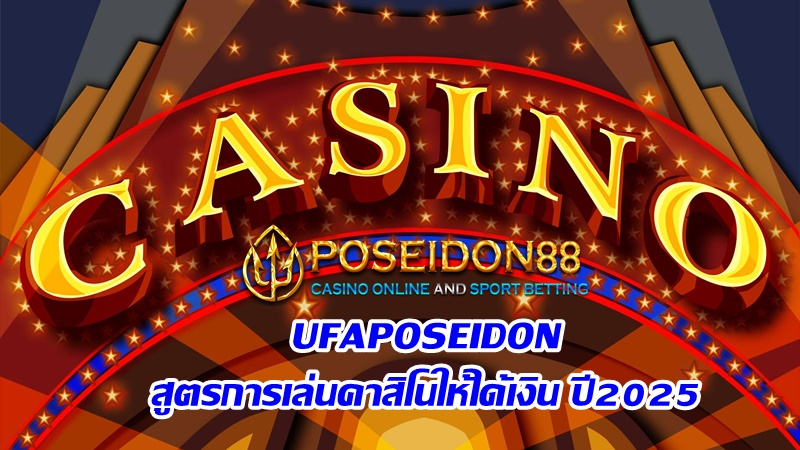 UFAPOSEIDON สูตรการเล่นคาสิโนให้ได้เงิน ปี2025