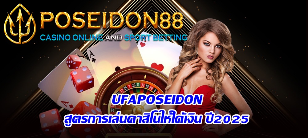 UFAPOSEIDON สูตรการเล่นคาสิโนให้ได้เงิน ปี2025
