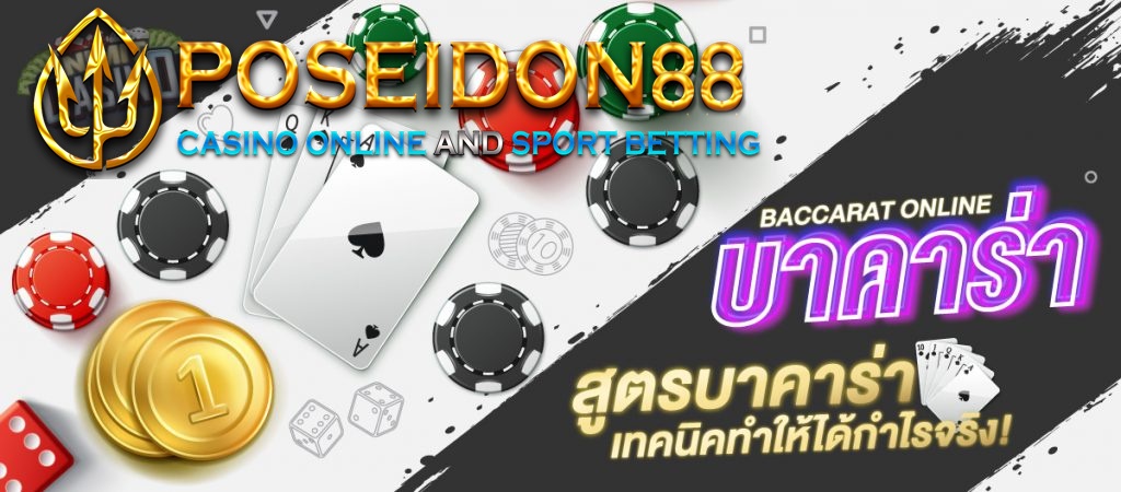 UFAPOSEIDON สูตรบาคาร่าออนไลน์ เล่นง่าย ได้เงินจริง