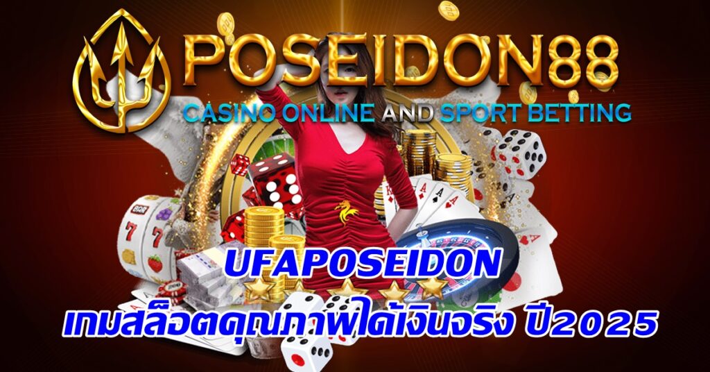 UFAPOSEIDON เกมสล็อตคุณภาพได้เงินจริง ปี2025