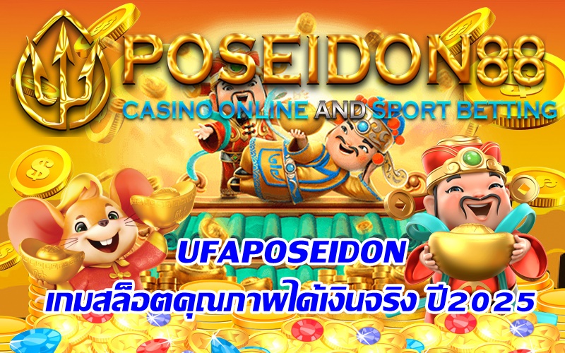 UFAPOSEIDON เกมสล็อตคุณภาพได้เงินจริง ปี2025