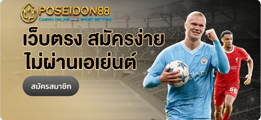 UFAPOSEIDON เว็บเดิมพันมาแรงที่สุดในไทย ปี2025