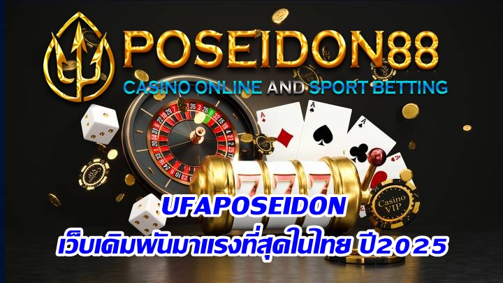 UFAPOSEIDON เว็บเดิมพันมาแรงที่สุดในไทย ปี2025