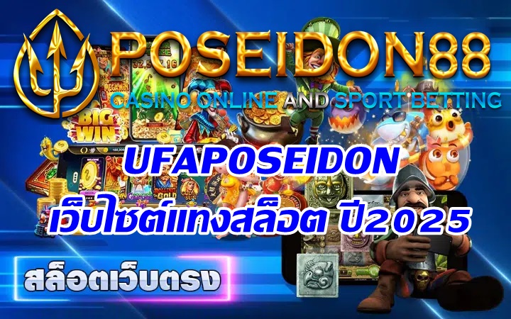 UFAPOSEIDON เว็บไซต์แทงสล็อต ปี2025