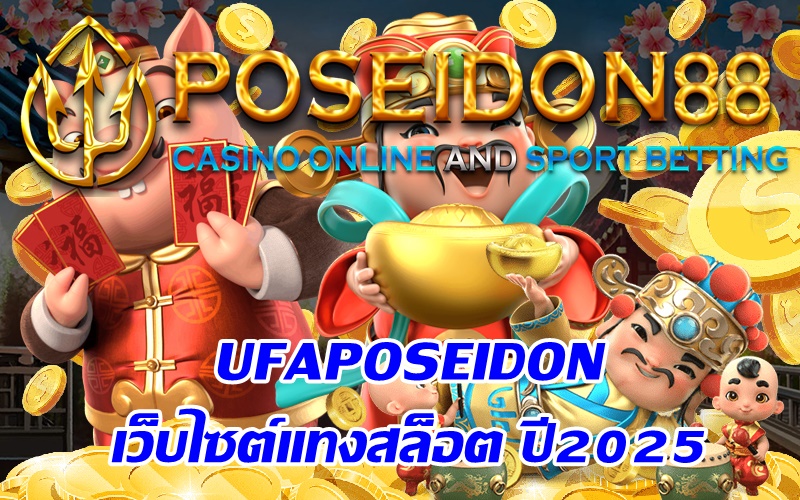 UFAPOSEIDON เว็บไซต์แทงสล็อต ปี2025