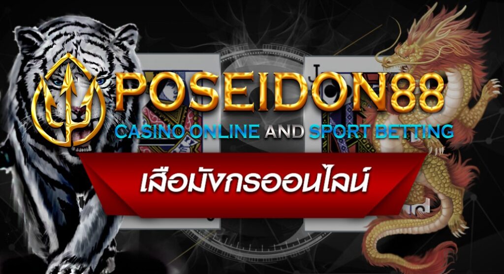 UFAPOSEIDON เสือมังกรเกมคาสิโนออนไลน์