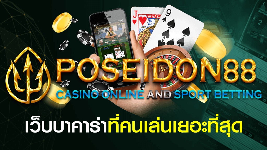 UFAPOSEIDON แนะนำเว็บบาคาร่าเว็บดีที่สุด ปี2025