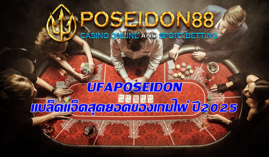 UFAPOSEIDON แบล็คแจ็คสุดยอดของเกมไพ่ ปี2025