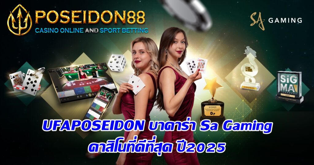 UFAPOSEIDONบาคาร่า Sa Gaming คาสิโนที่ดีที่สุด ปี2025