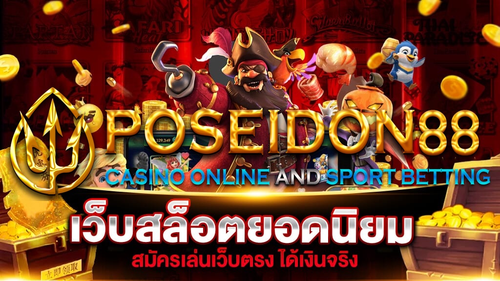 ทำความรู้จัก UFAPOSEIDON เว็บยอดฮิตแตกง่าย