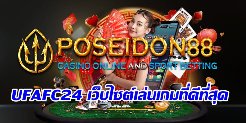 UFAFC24 เว็บไซต์เล่นเกมที่ดีที่สุด ทำเงินได้ง่ายที่สุด ปี2025