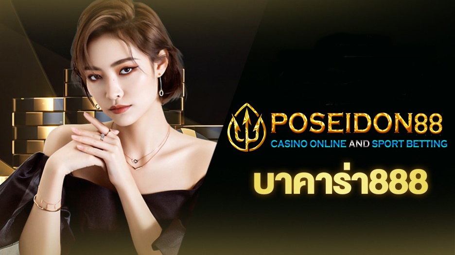 UFAPOSEIDON บาคาร่าออนไลน์888
