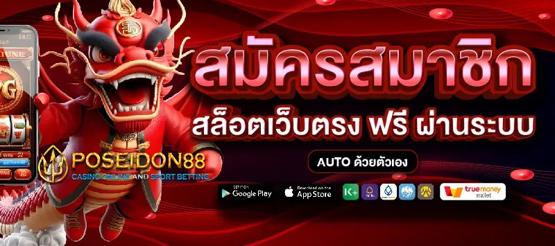 UFAPOSEIDON สมัครสล็อตง่ายแค่ปลายนิ้ว