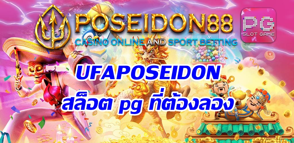 UFAPOSEIDON สล็อตpg ที่ต้องลอง
