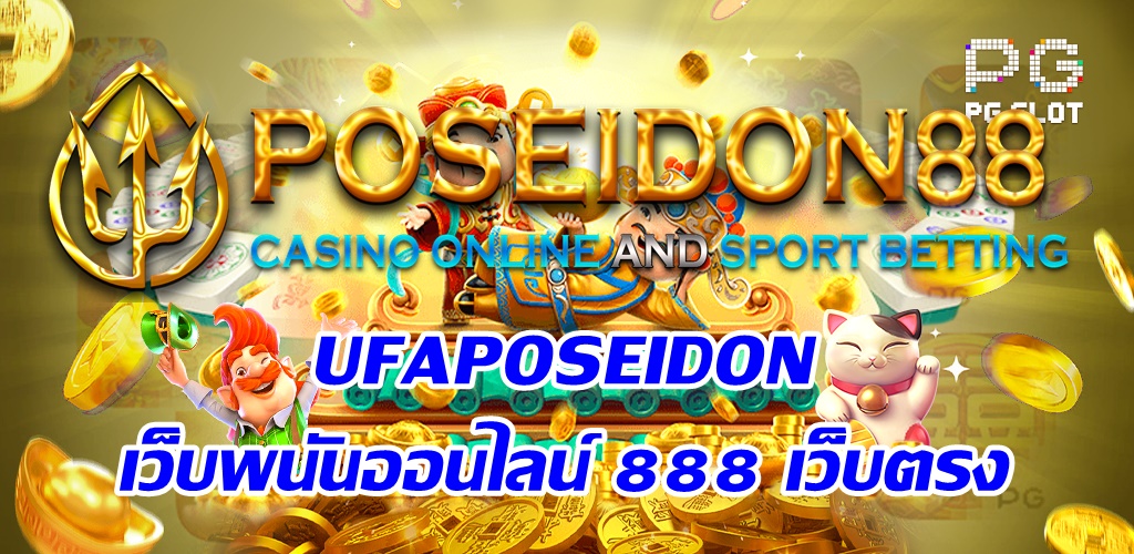 UFAPOSEIDON สล็อตเว็บหลัก ปี2025