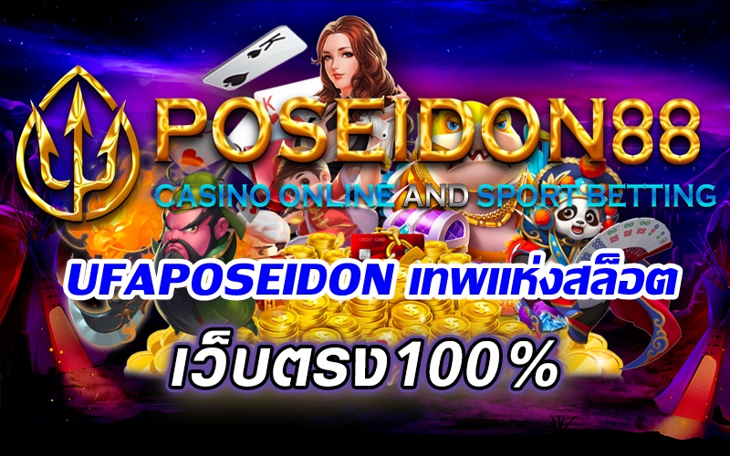 UFAPOSEIDON เทพแห่งสล็อต