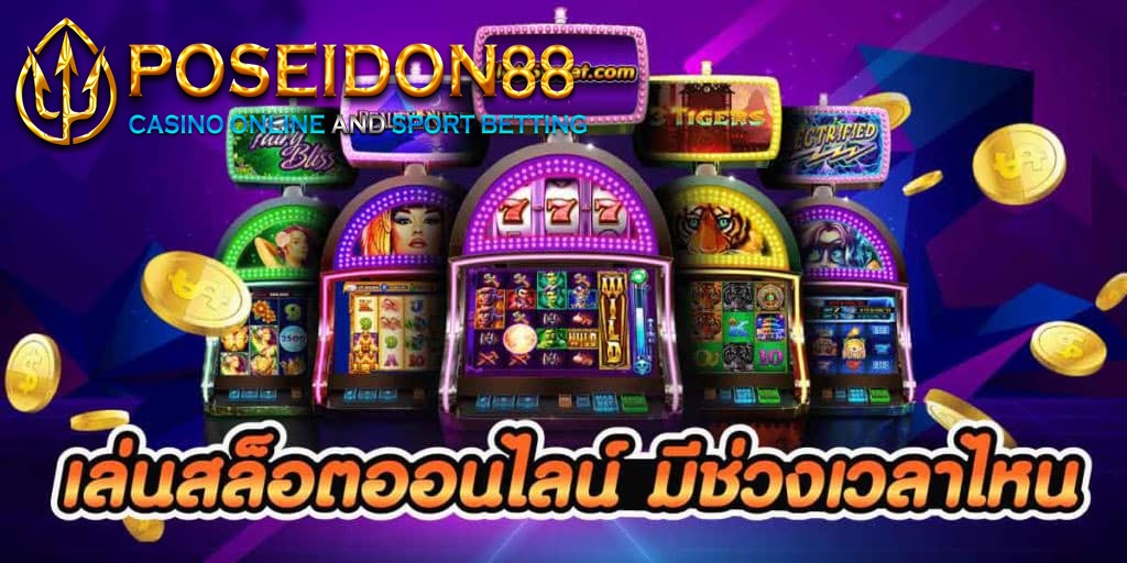 UFAPOSEIDON เล่นสล็อตเวลาไหนดีที่สุด ปี2025