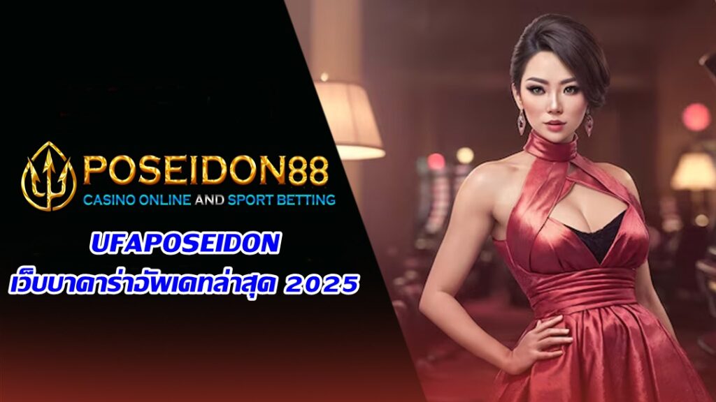 UFAPOSEIDON เว็บบาคาร่าอัพเดทล่าสุด 2025